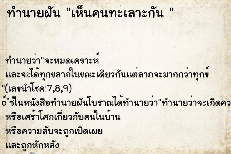 ทำนายฝันทำนายฝันเห็นคนทะเลาะกัน